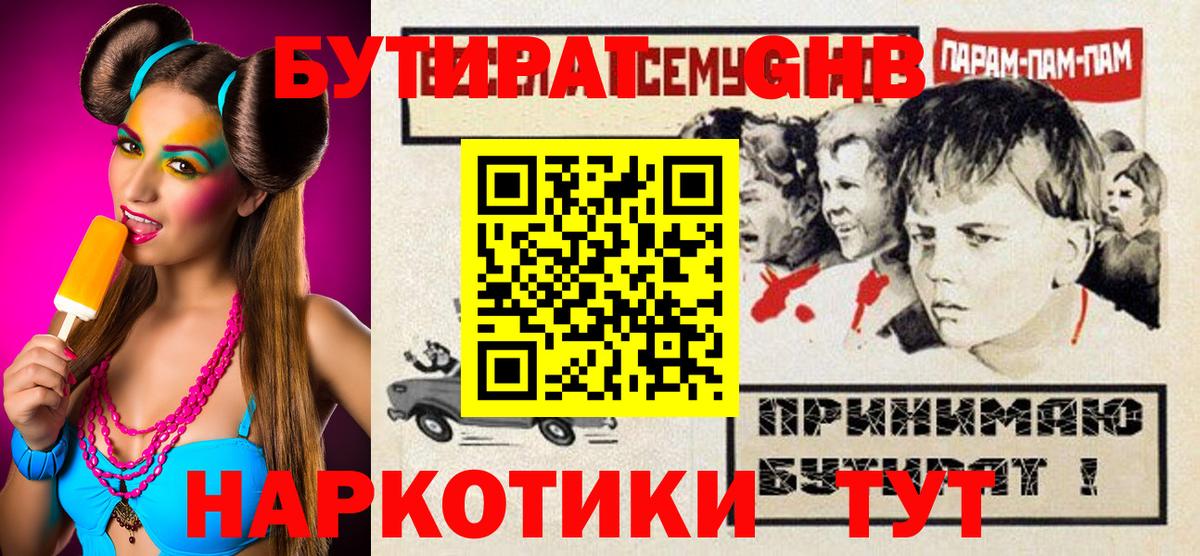 Бутират 1.4BDO  БУТИРАТ  Кропоткин  Вход с VPN 